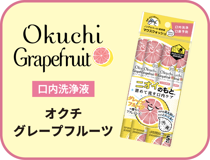 オクチグレープフルーツ