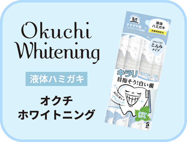 オクチホワイトニング