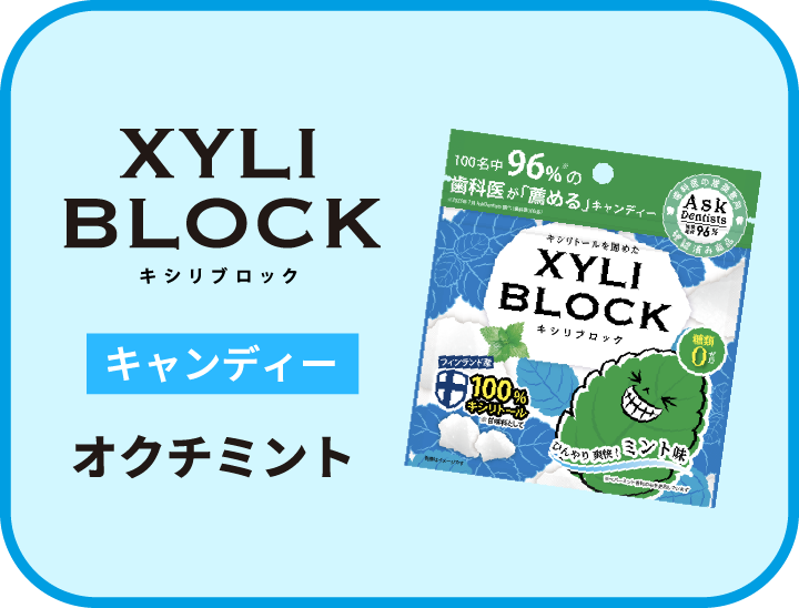 キシリブロック オクチミント