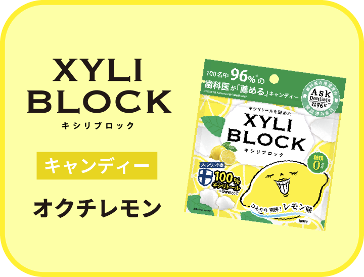 キシリブロック オクチレモン